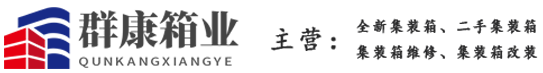 青岛黄岛二手集装箱 - 集装箱堆存 租赁 维修 改装 - 群康箱业集装箱服务